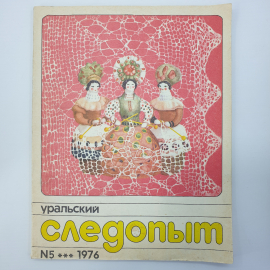 Журнал "Уральский следопыт №5", 1976г.